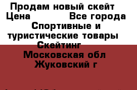 Продам новый скейт › Цена ­ 2 000 - Все города Спортивные и туристические товары » Скейтинг   . Московская обл.,Жуковский г.